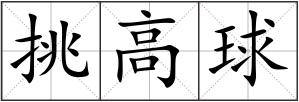 挑高球