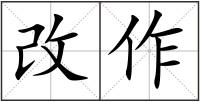改作