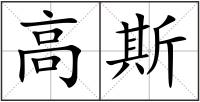 高斯