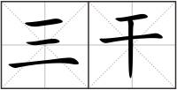 三干