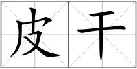 皮干