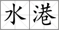 水港