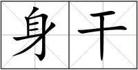 身干