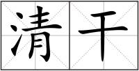 清干