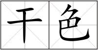 干色
