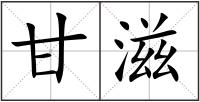 甘滋