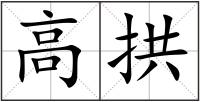 高拱