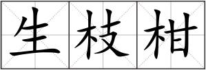 生枝柑