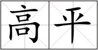 高平