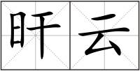 旰云