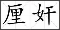 厘奸