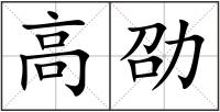 高劭