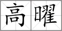高曜