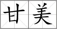 甘美