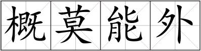 概莫能外