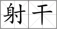射干