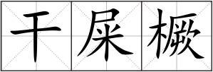 干屎橛