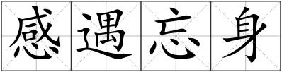 感遇忘身