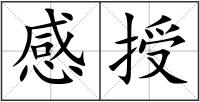 感授