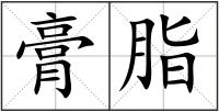 膏脂