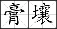 膏壤