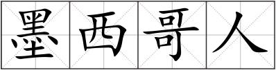 墨西哥人