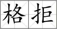 格拒