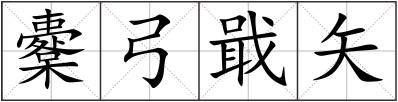 櫜弓戢矢