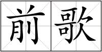 前歌