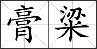 膏粱
