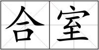 合室