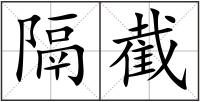 隔截
