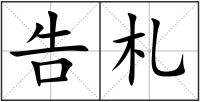 告札