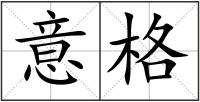 意格