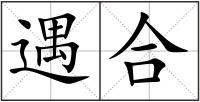 遇合