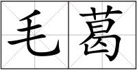 毛葛