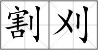 割刈