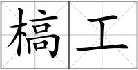 槁工