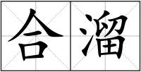 合溜