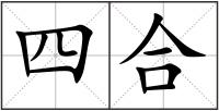 四合