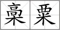槀粟