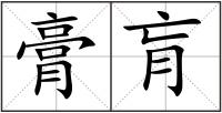 膏肓