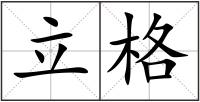 立格