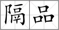 隔品