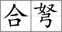合弩