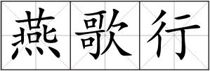 燕歌行