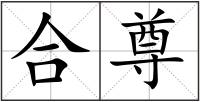 合尊