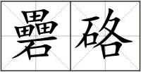 礨硌