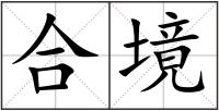 合境