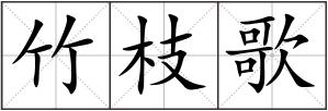 竹枝歌